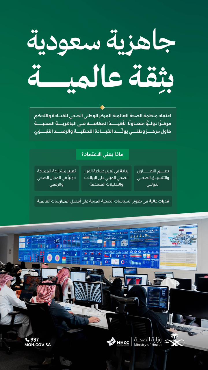 المركز الوطني للصحة بالسعودية يحصل على اعتماد عالمي