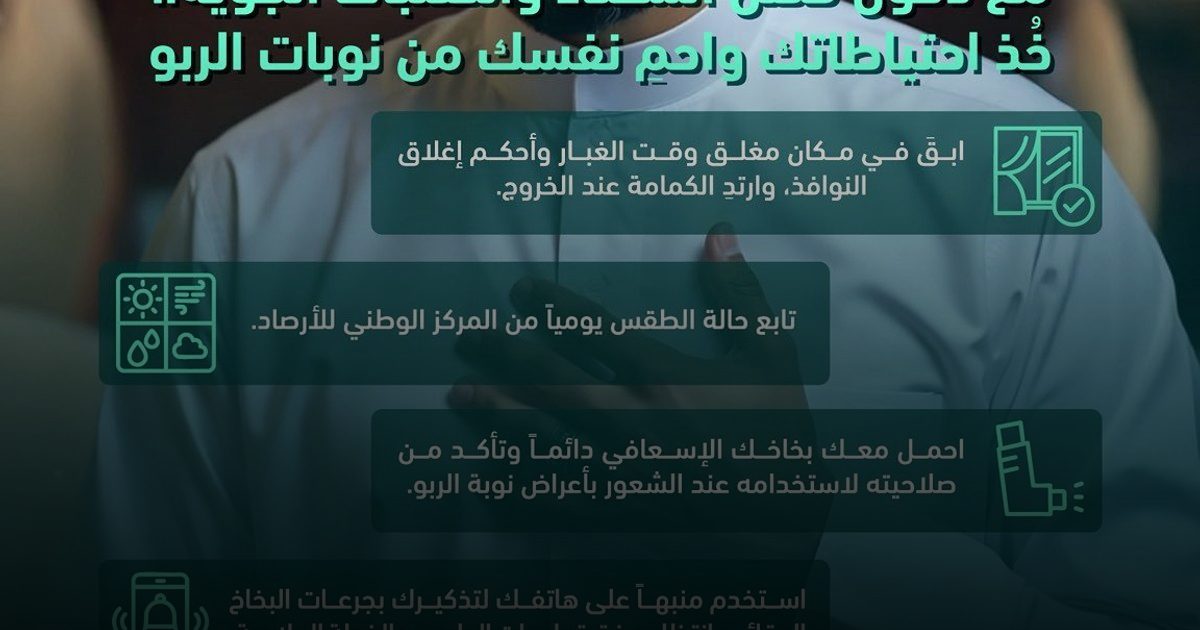 للمصابين بالربو: 7 نصائح وقائية عاجلة من "الصحة العامة" لمواجهة نوبات الشتاء