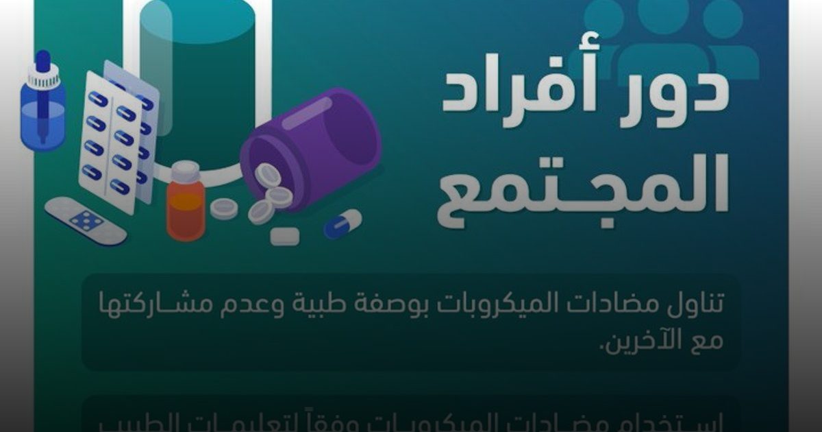 "وقاية": دور حاسم لأفراد المجتمع في الحد من مقاومة مضادات الميكروبات