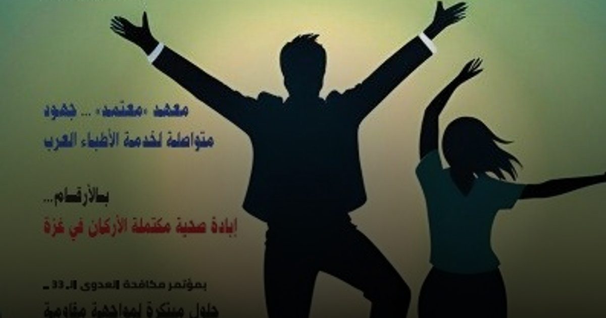 صدور العدد الجديد الـ(68) من مجلة «الأطباء العرب»