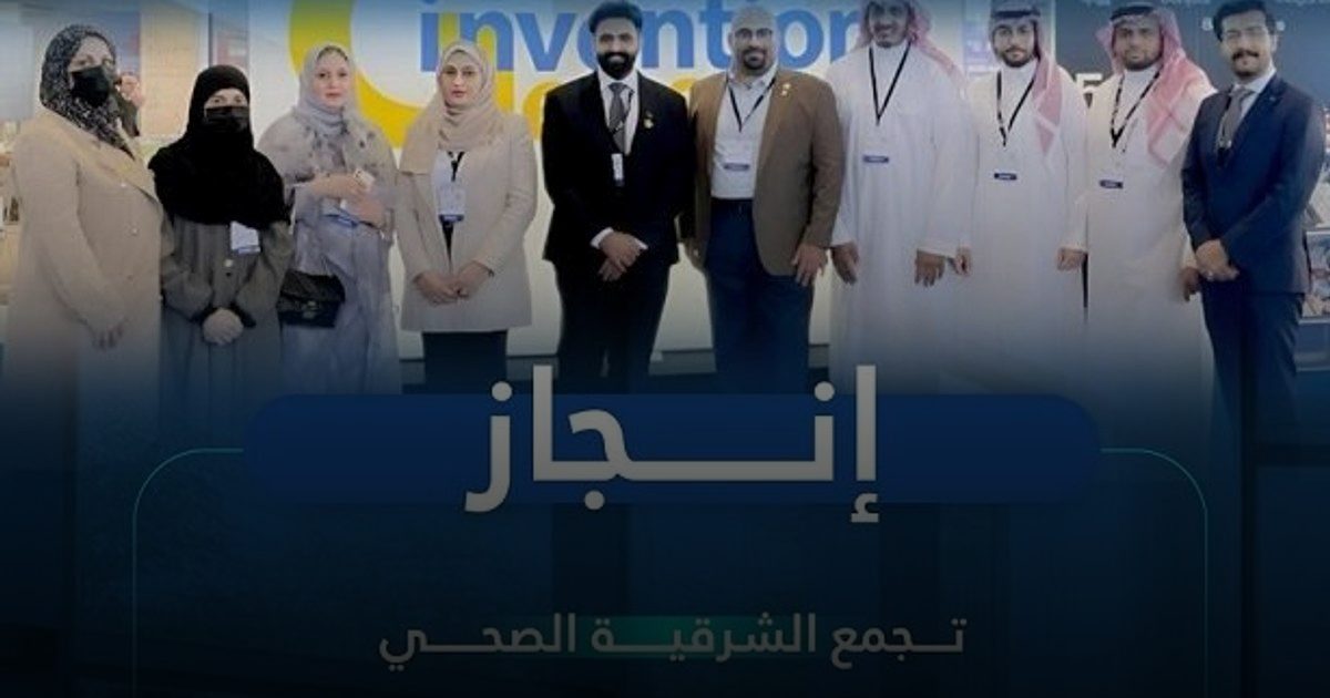 تجمع الشرقية الصحي يحصد 3 ميداليات دولية في معرض جنيف الدولي للاختراعات 2025م