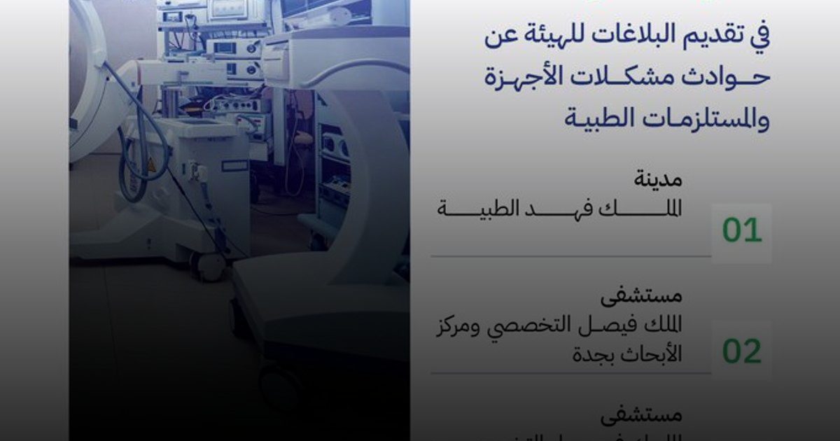 هيئة الغذاء والدواء: ارتفاع تفاعل المنشآت الصحية يعكس الالتزام بسلامة الأجهزة الطبية