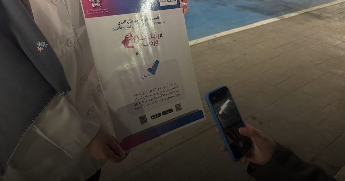 مجمع الملك عبدالله بجدة يطلق "التبكيرة خيرة" لتعزيز الوعي الصحي بسرطان الثدي