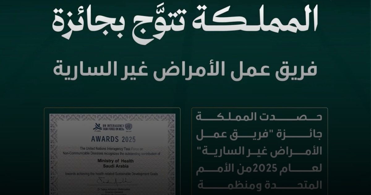 الصحة العالمية تكرّم المملكة تقديرًا لجهودها في مكافحة الأمراض غير السارية