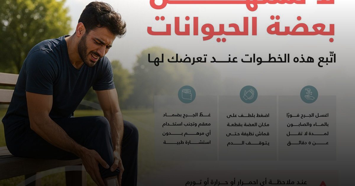 "الصحة الخليجي": التعامل الفوري مع عضات الحيوانات يمنع خطر العدوى