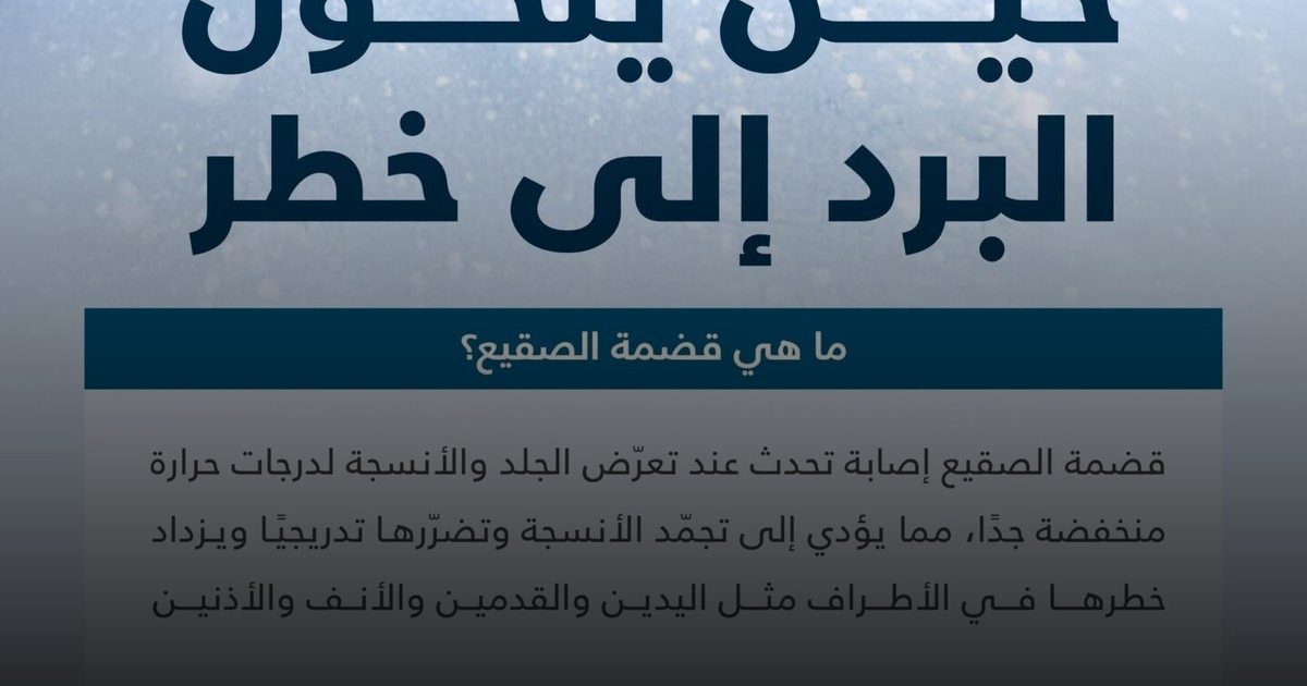 حين يتحول البرد إلى خطر.. "الصحة الخليجي" يصدر دليلاً لمواجهة "قضمة الصقيع"