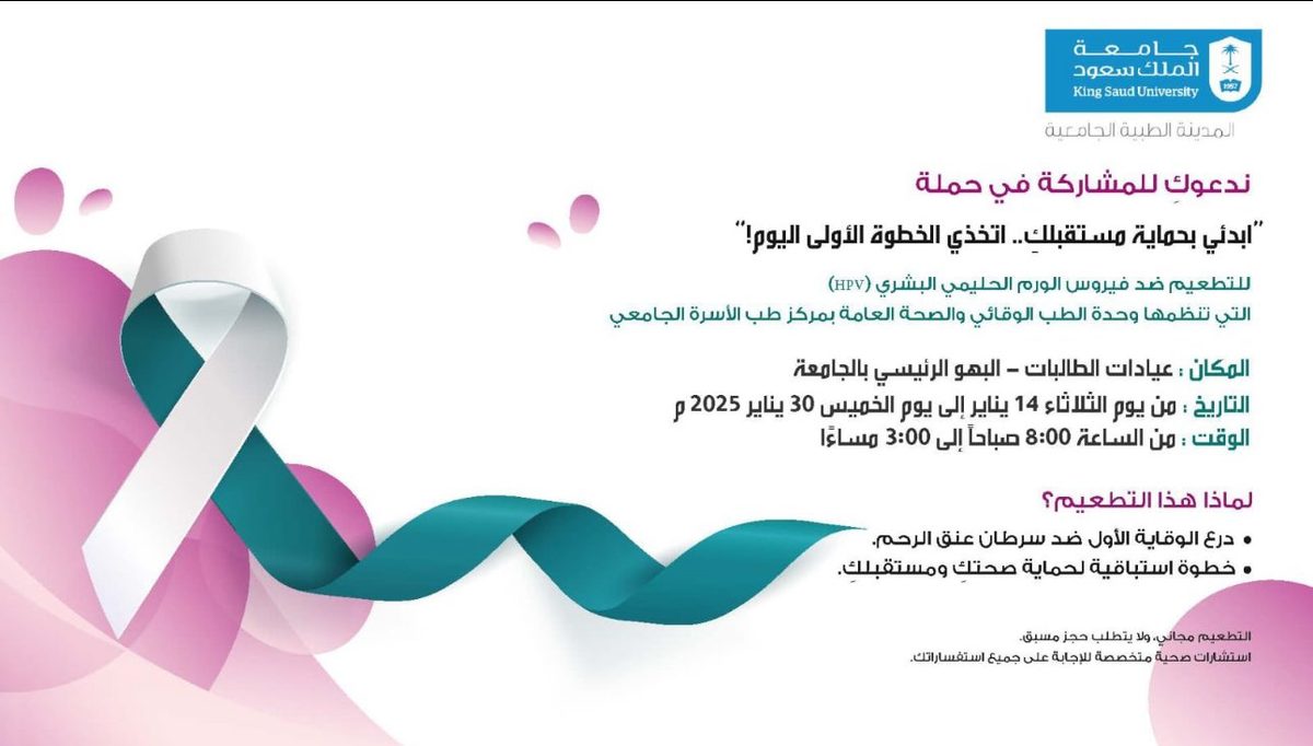 "طبية جامعة الملك سعود" تطلق حملة التطعيم ضد فيروس الورم الحليمي البشري