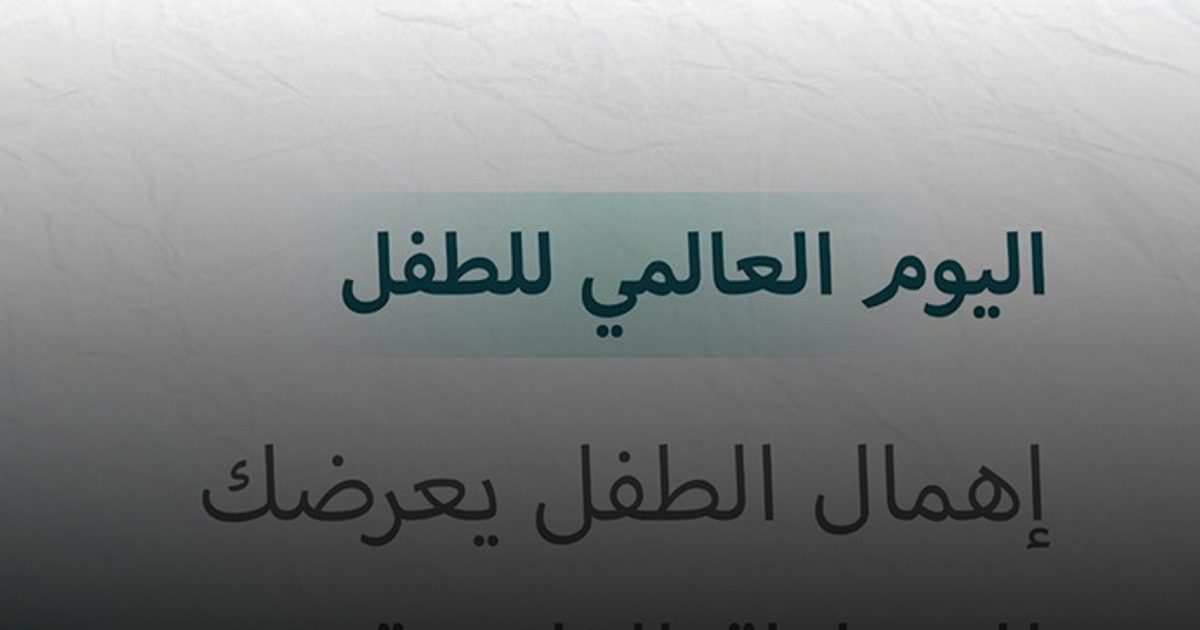 الداخلية تحذّر: إهمال الطفل أو تعريضه للخطر يعرّض الوالدين للمساءلة القانونية