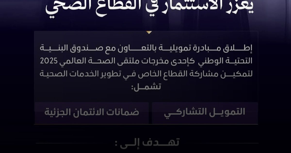 وزارة الصحة وصندوق البنية التحتية يطلقان مبادرة تمويلية لتمكين الاستثمار الصحي