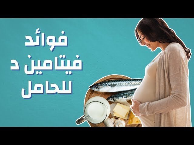 أهمية خاصة لفيتامين "د" في وقت مبكر من الحمل لمنع الولادة المبكرة
