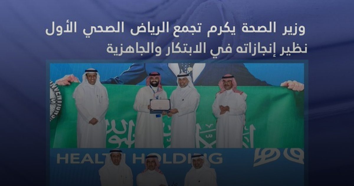 وزير الصحة يكرّم تجمع الرياض الصحي الأول نظير إنجازاته في الابتكار والجاهزية