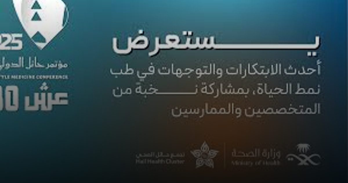 فعالية رمضانك صحة لتعزيز الوعي الصحي بحائل