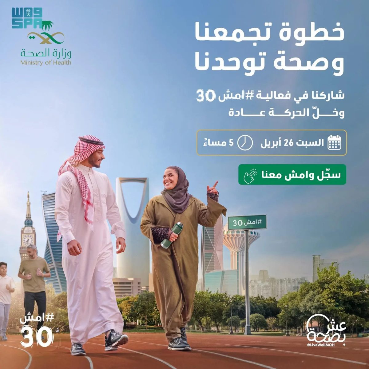 "الصحة" تدعو للمشاركة في أكبر فعالية مشي تُقام بمختلف مناطق المملكة