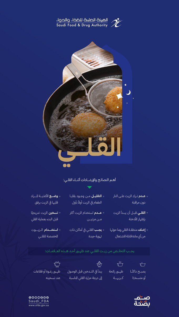 "الغذاء والدواء" تنصح باستخدام الزيوت المخصصة للقلي وتسخينها تدريجيًا قبل الاستخدام