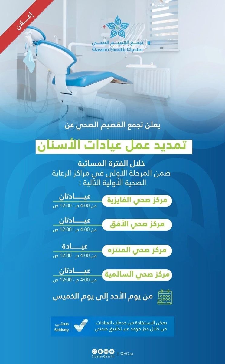 "تجمّع القصيم الصحي" يعلن تمديد عمل عيادات الأسنان في الفترة المسائية