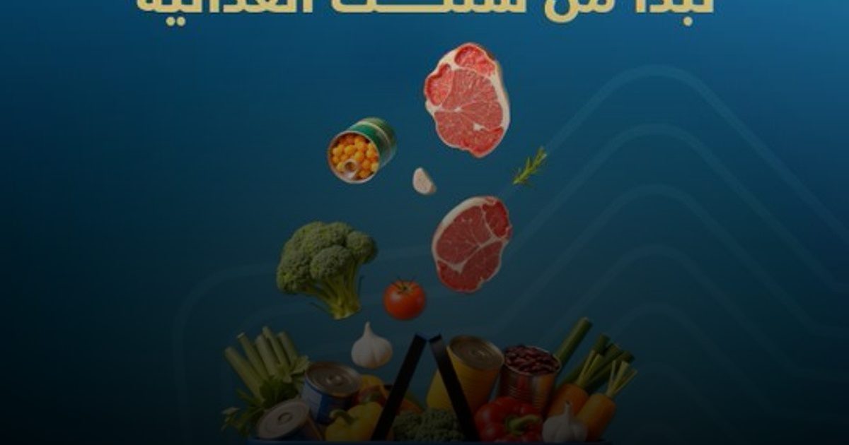 سلامتك تبدأ من "سلتك الغذائية" وتوعية المتسوق