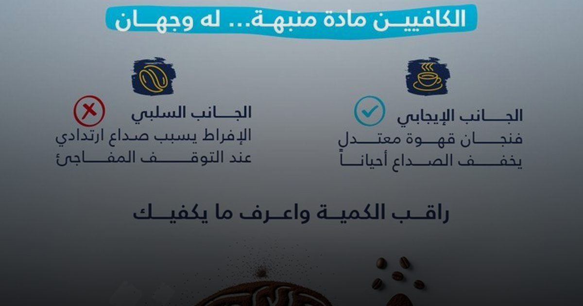 القهوة والصداع: الصحة الخليجي يوضح الجانبين الإيجابي والسلبي للكافيين