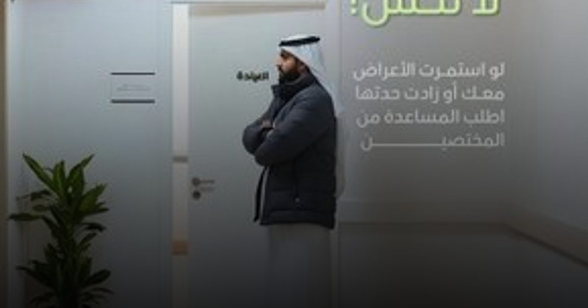 "عش بصحة" تكسر صمت الاكتئاب الموسمي وتعزز الوعي المجتمعي