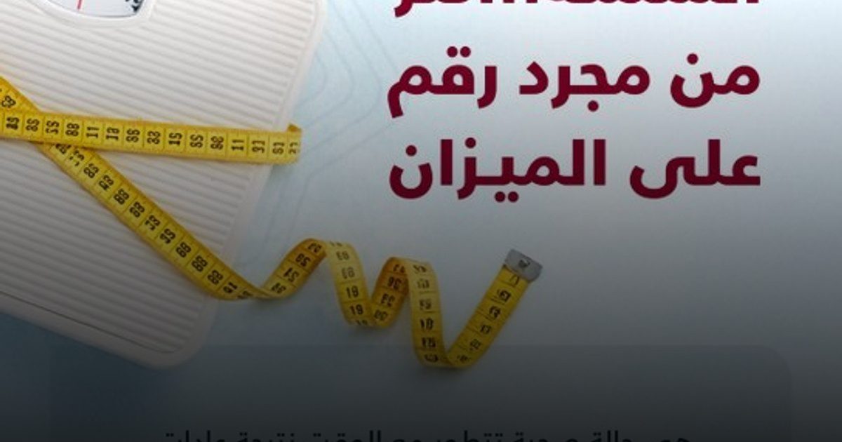 السمنة.. أكثر من مجرد رقم على الميزان وصحة تدفع الثمن مبكراً
