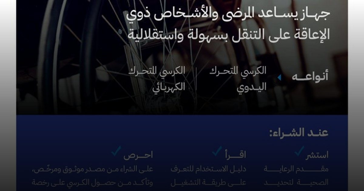 معايير مهمة لاختيار الكرسي المتحرّك لضمان سلامة الاستخدام وجودته