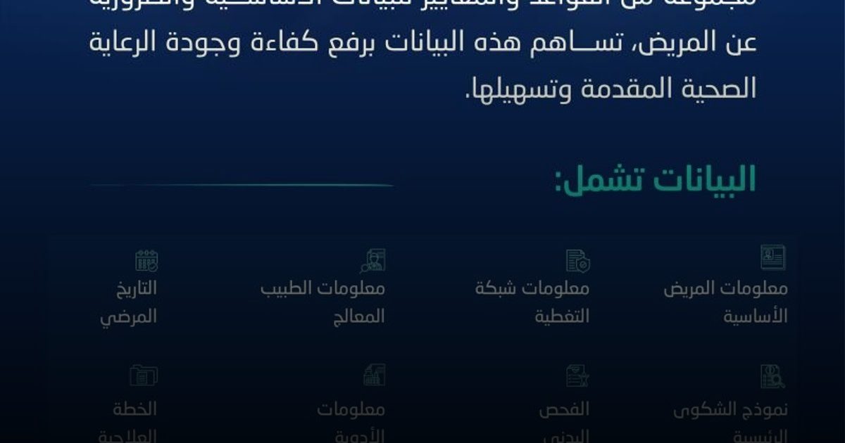 الحد الأدنى لبيانات الموافقات والمطالبات الطبية بـ"الضمان الصحي"