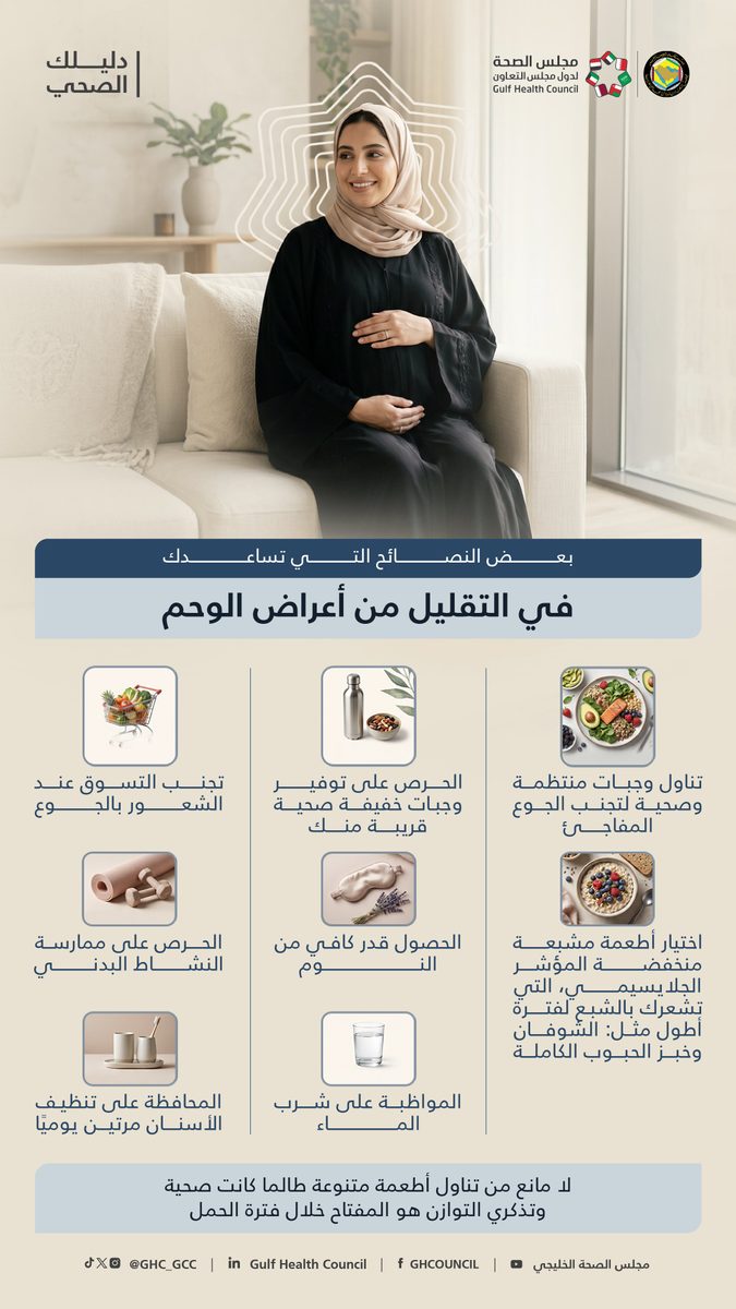 8 خطوات لتخفيف أعراض الوحم: دليل خليجي جديد