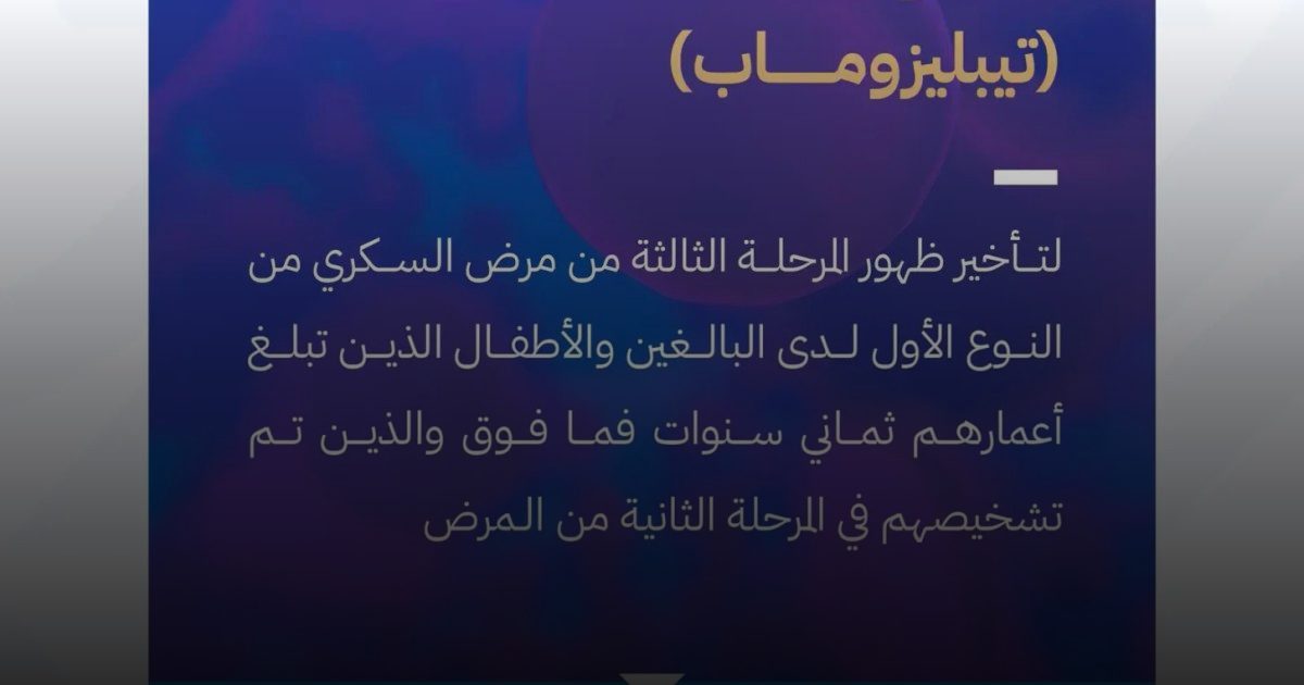 اعتماد تسجيل مستحضر "تيزيلد" لتأخير تطور مرض السكري من النوع الأول