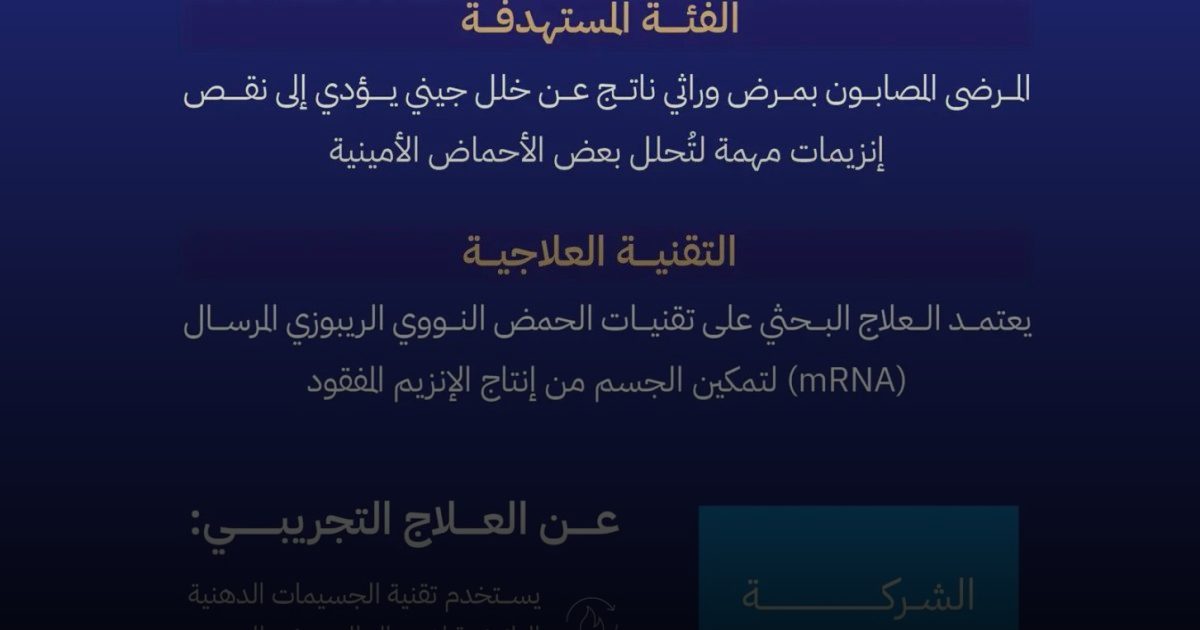 "الغذاء والدواء" تسجل دراسة سريرية لعلاج حيوي مبتكر لمرض حموضة البروبيونيك الوراثي