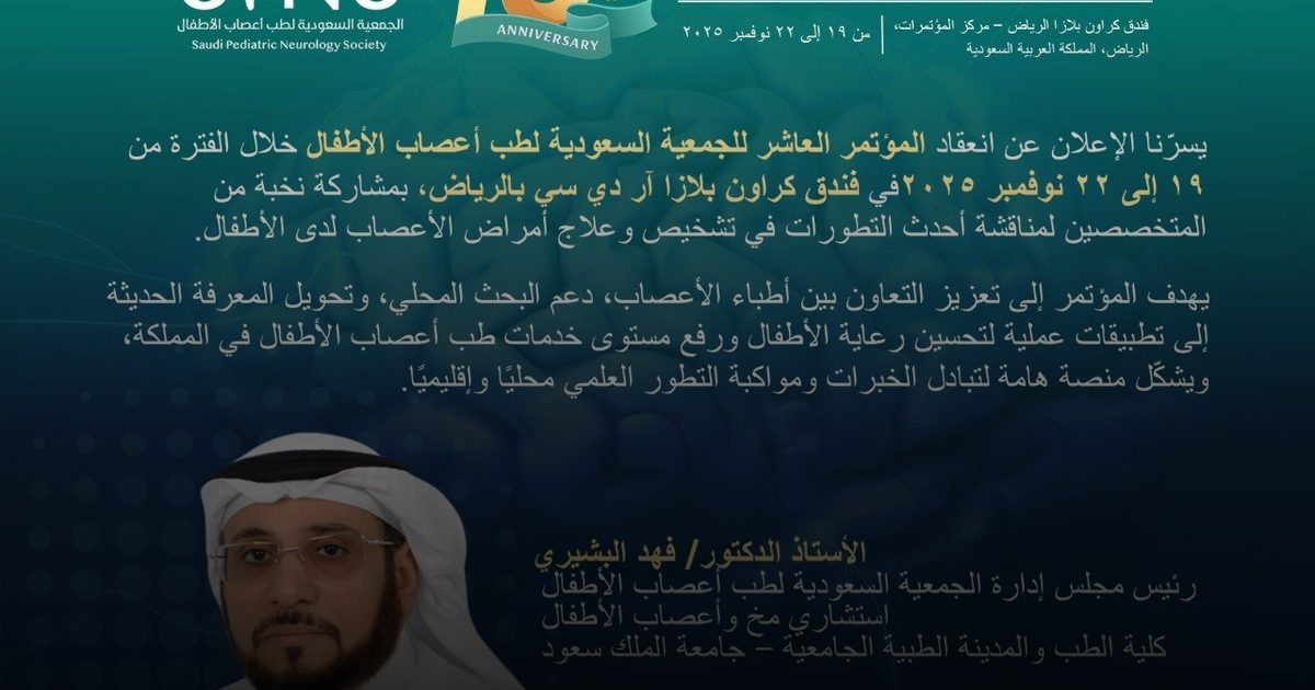 الجمعية السعودية لطب أعصاب الأطفال تعقد مؤتمرها العاشر غدًا في الرياض