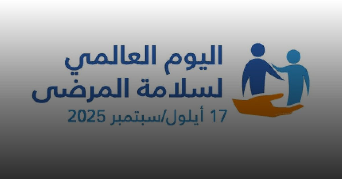 اليوم العالمي لسلامة المرضى.. تعزيز الوعي نحو رعاية صحية أكثر أمانًا