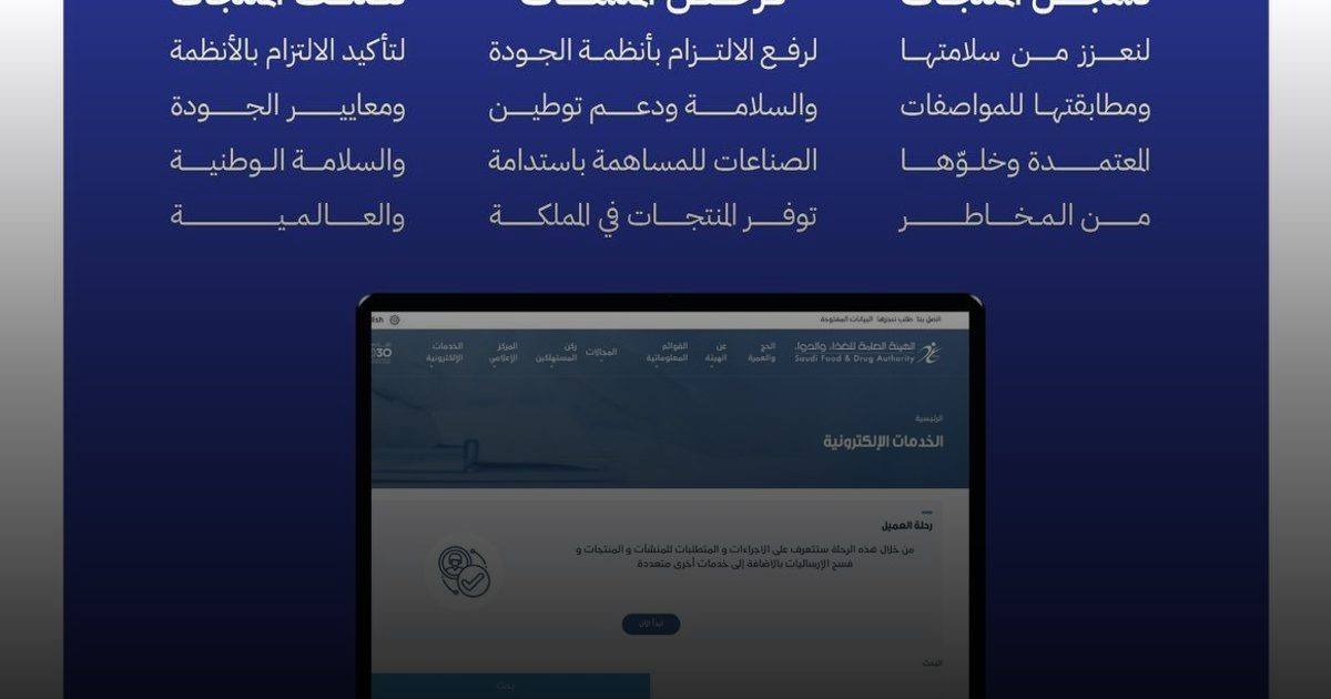 الغذاء والدواء تؤكد أدوارها الثلاثة: تسجيل وتصنيف المنتجات وترخيص المنشآت