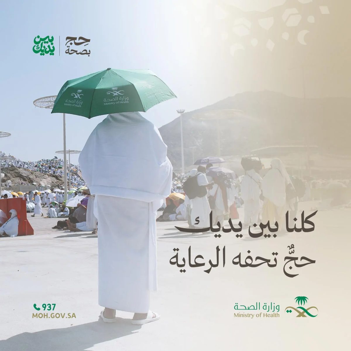 حملة مبتكرة لتعزيز الوعي الصحي بضيوف الرحمن 1447هـ