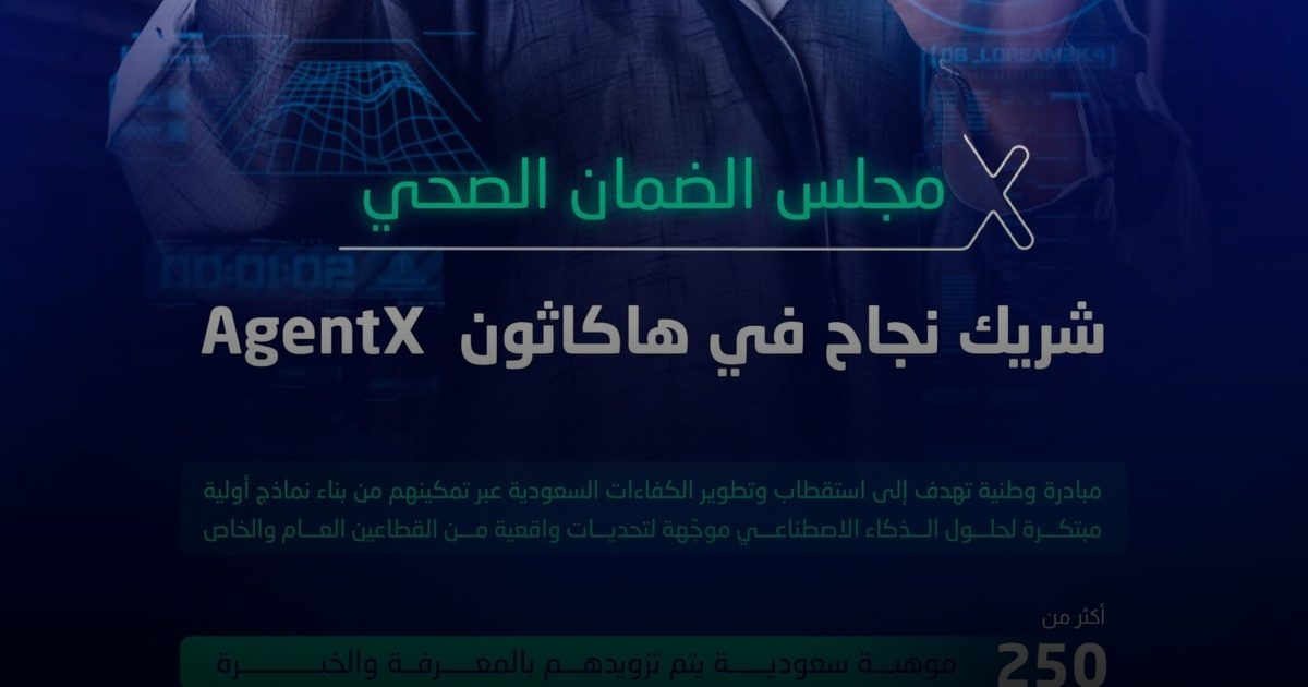 مجلس الضمان الصحي شريك نجاح في هاكاثون AgentX لدعم حلول الذكاء الاصطناعي