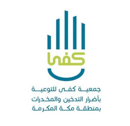 جمعية كفى تقدم العلاج لأكثر من مليون مستفيد بمكة