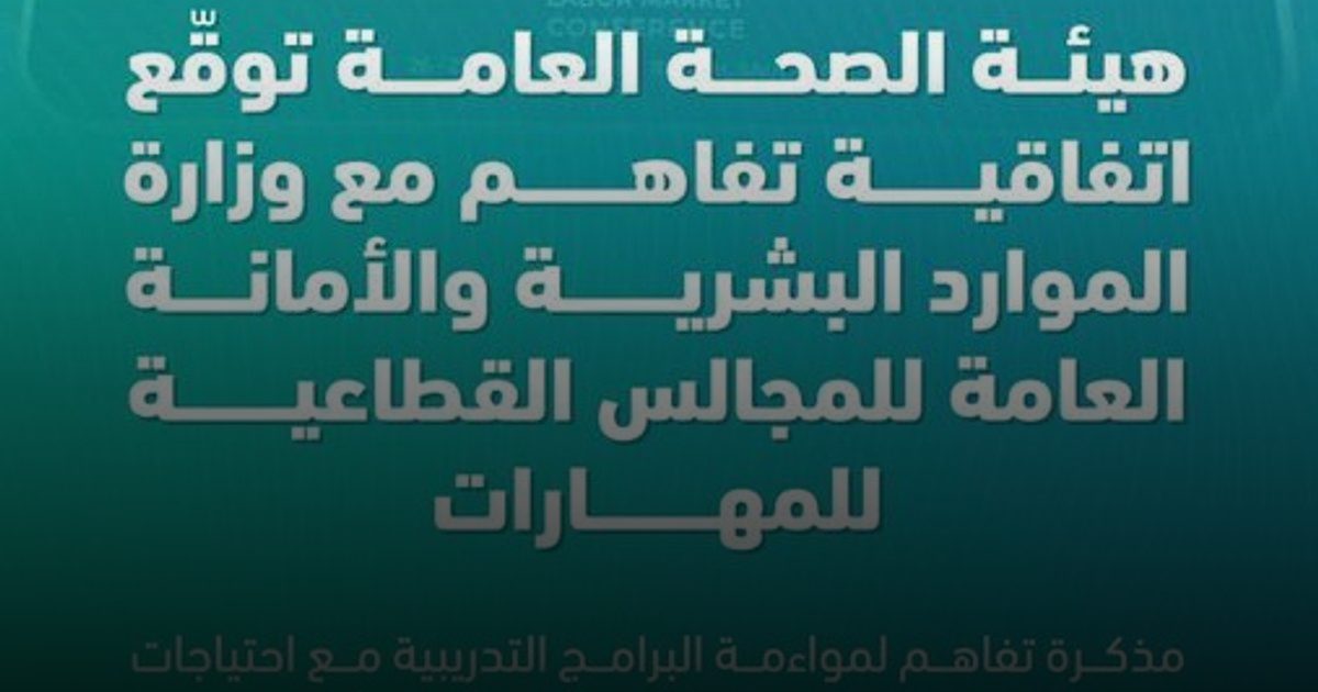 توطين المهارات الصحية.. اتفاقية جديدة لربط التدريب باحتياجات سوق العمل