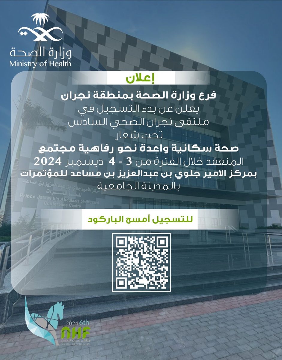 انطلاق "الملتقى الصحي السادس" في نجران.. الثلاثاء