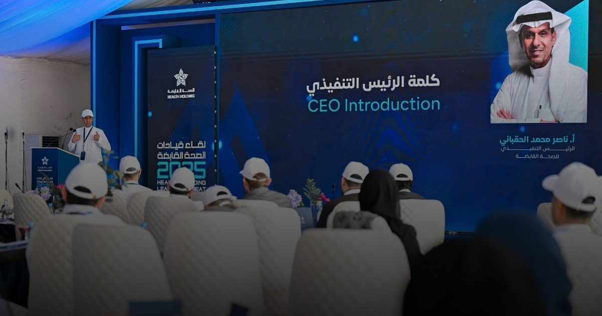 ناصر الحقباني: 2026 عام توحيد الرؤية وتكامل الأدوار في "الصحة القابضة"