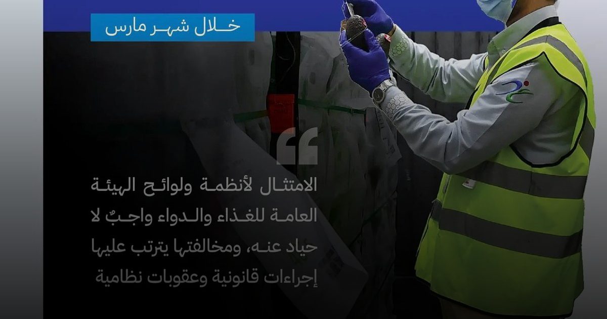 ضبط 1621 منشأة مخالفة خلال جولات رقابية في شهر مارس الماضي