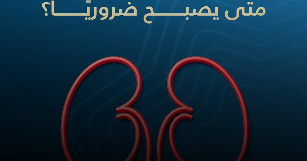 الكلى في الخليج: ضرورة الفحوص الدورية للوقاية