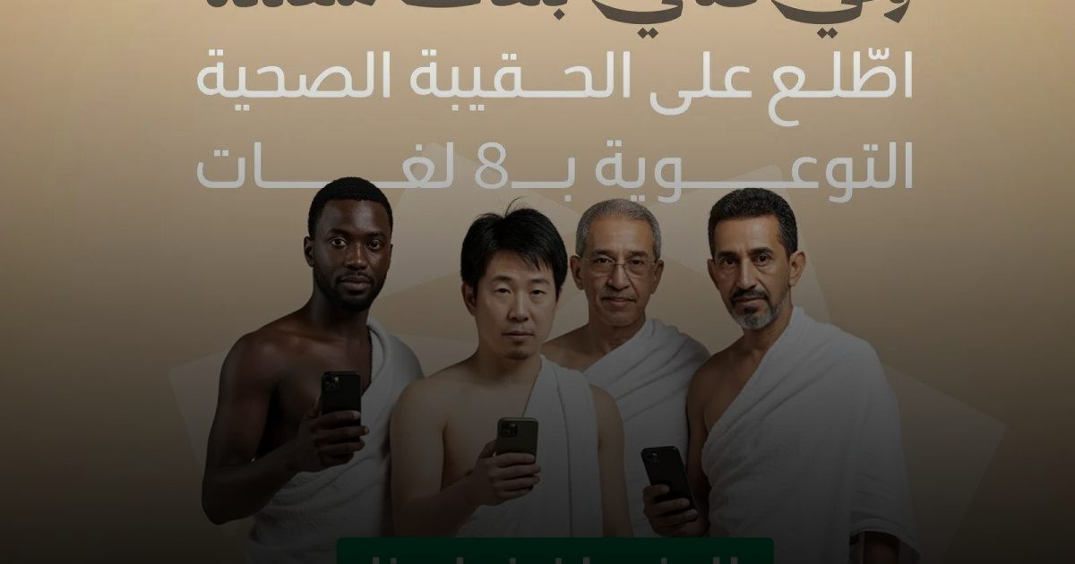 بـ8 لغات لموسم حج 1446هـ.. وزارة الصحة تُصدر الحقيبة الصحية التوعوية