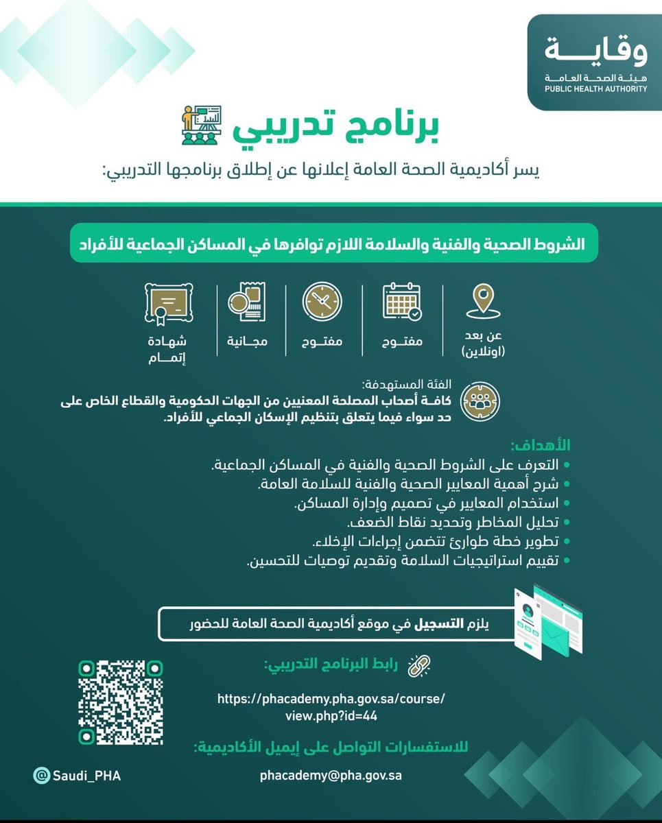 "أكاديمية الصحة" تعلن فتح التسجيل لبرنامج تدريبي عن الشروط الصحة للمساكن الجماعية