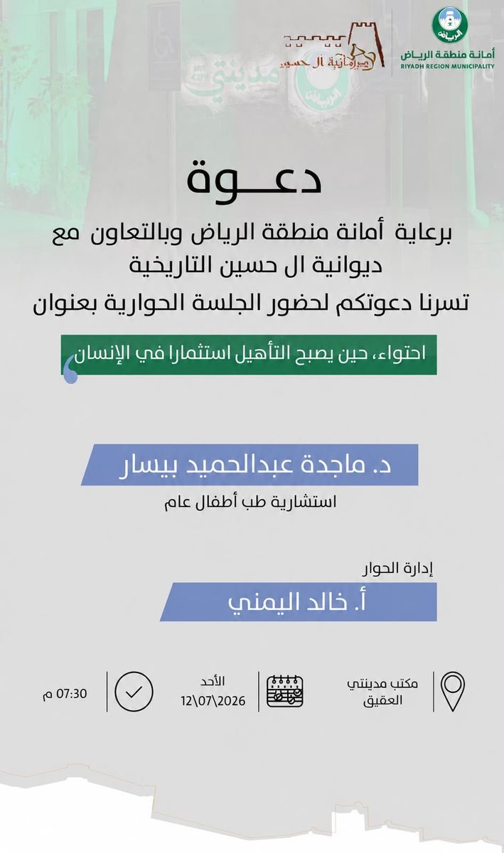 جلسة حوارية في الرياض تناقش التأهيل كاستثمار في الإنسان
