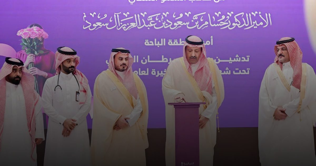 أمير منطقة الباحة يدشّن فعاليات شهر التوعية بسرطان الثدي