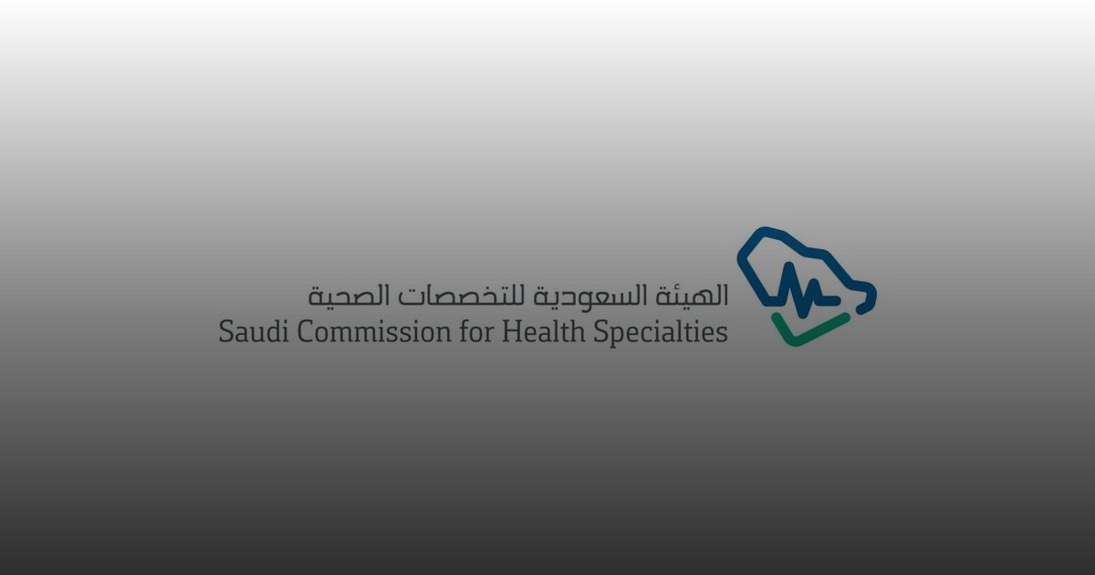 الهيئة السعودية للتخصصات الصحية تصدر تقريرها السنوي لعام 2024 م