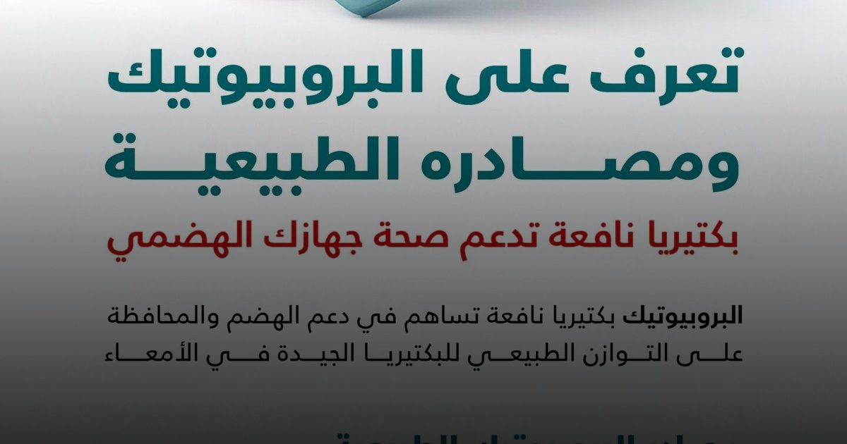 بكتيريا نافعة: تعرف على "البروبيوتيك" وأهم 5 مصادر طبيعية لدعم صحة الجهاز الهضمي