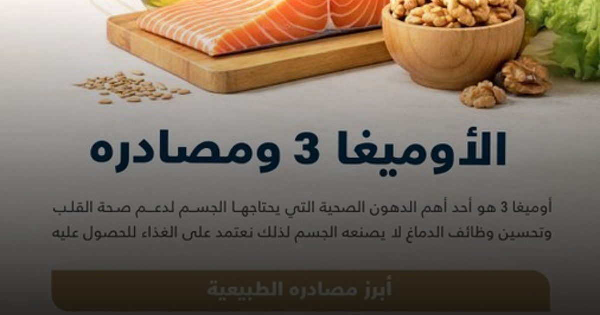خريطة "الأوميغا 3" الطبيعية.. هكذا يدعم مجلس الصحة الخليجي وقودك الحيوي