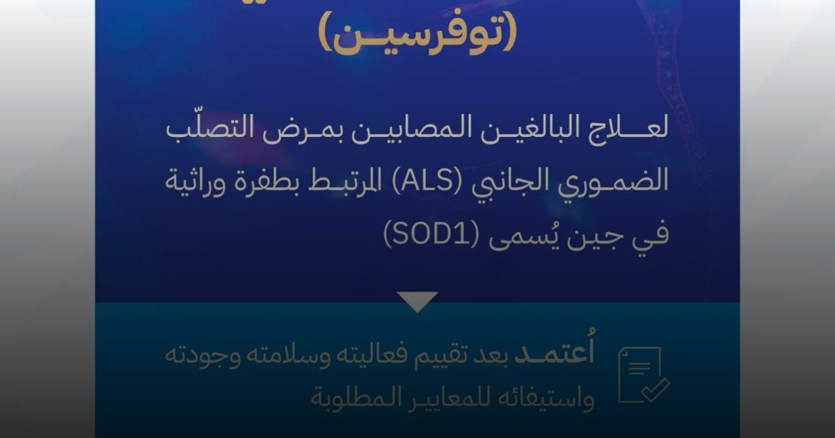 اعتماد مستحضر "قالسودي" لعلاج التصلب الضموري الجانبي (ALS) الوراثي