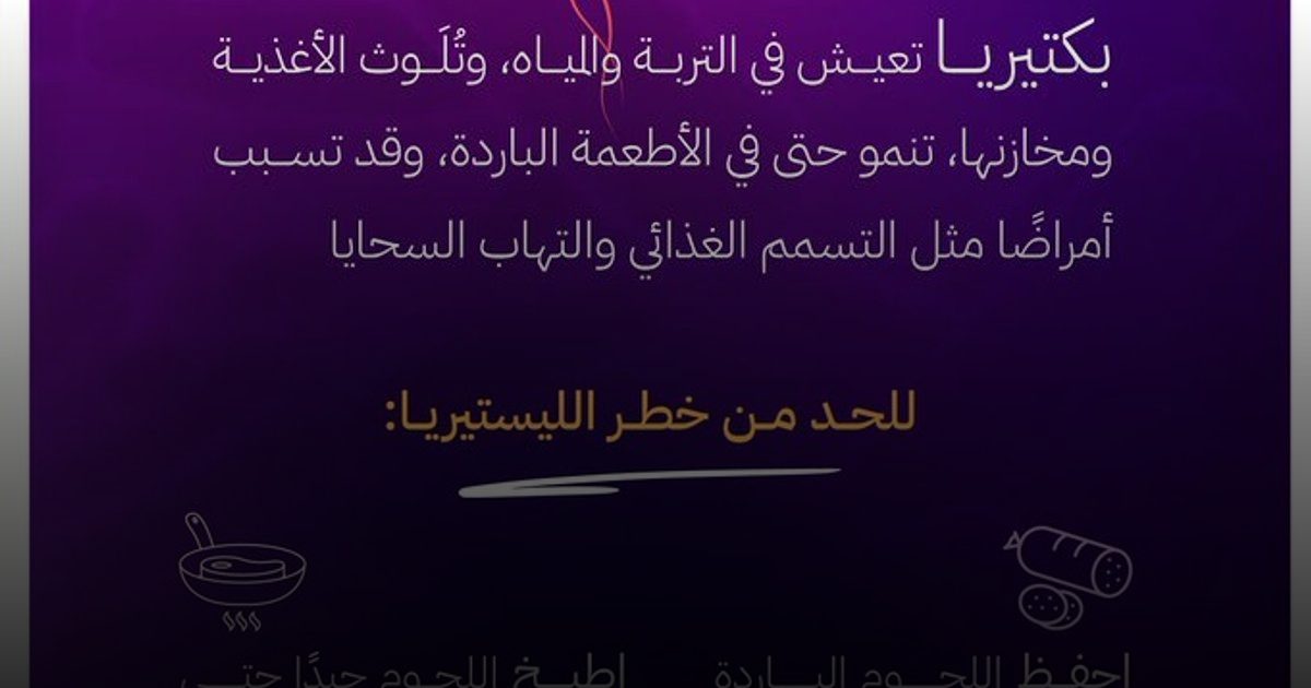 هيئة الغذاء والدواء تقدم  نصائح للوقاية من بكتيريا الليستيريا