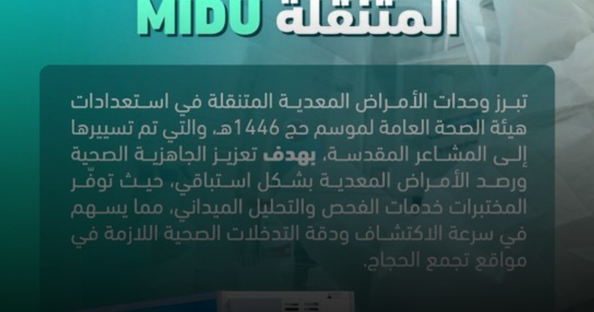 وحدات الأمراض المعدية المتنقلة تصل إلى المشاعر المقدسة