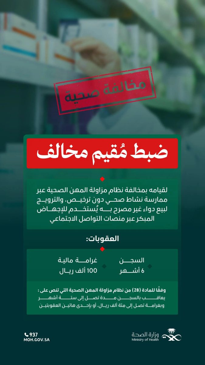 ضبط مقيم يزاول مهنة صحية دون ترخيص بالرياض